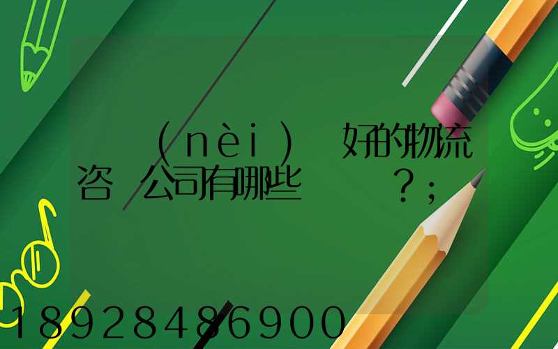國內(nèi)較好的物流咨詢公司有哪些？
